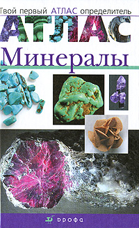 камни, минералы