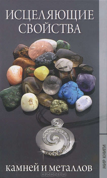 Исцеляющие свойства камней и металлов